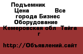 Подъемник PEAK 208 › Цена ­ 89 000 - Все города Бизнес » Оборудование   . Кемеровская обл.,Тайга г.